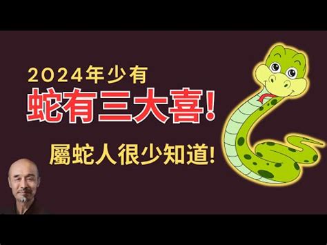 屬蛇今年|2024屬蛇幾歲、2024屬蛇運勢、幸運色、財位、禁忌